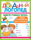 Книга АСТ Вместе учимся читать. Домашний логопед  (Жукова О.С., Руфова И.К.) - 