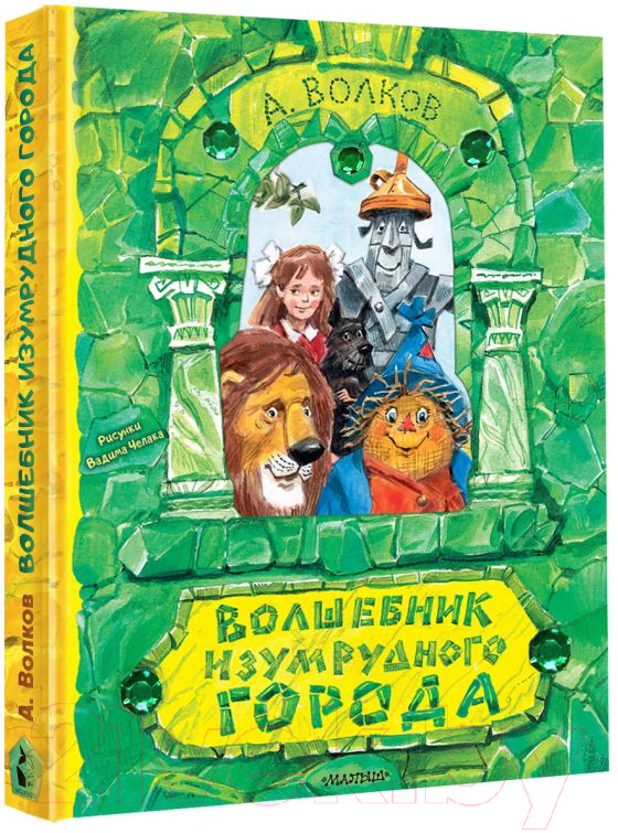 Книга АСТ Волшебник Изумрудного города. Самая удивительная книга