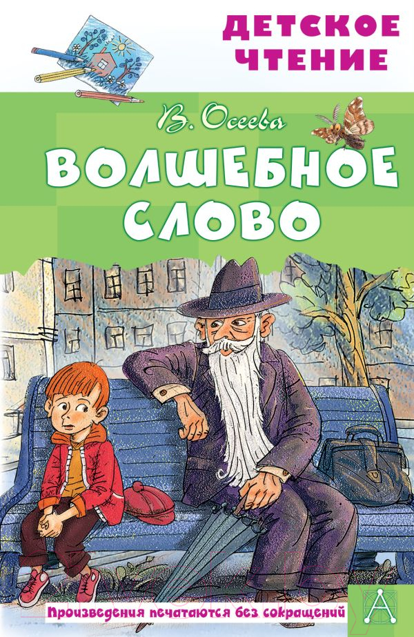 Художественная книга АСТ Волшебное слово (Осеева В.А.)
