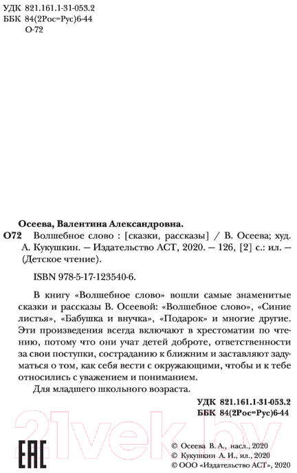 Художественная книга АСТ Волшебное слово (Осеева В.А.) — фото 4