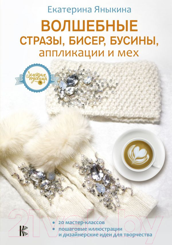 Нехудожественная книга АСТ Волшебные стразы, бисер, бусины, аппликации и мех (Яныкина Е.)