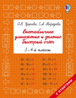 

Учебное пособие АСТ, Внетабличное умножение и деление. Быстрый счет. 3-4 класс