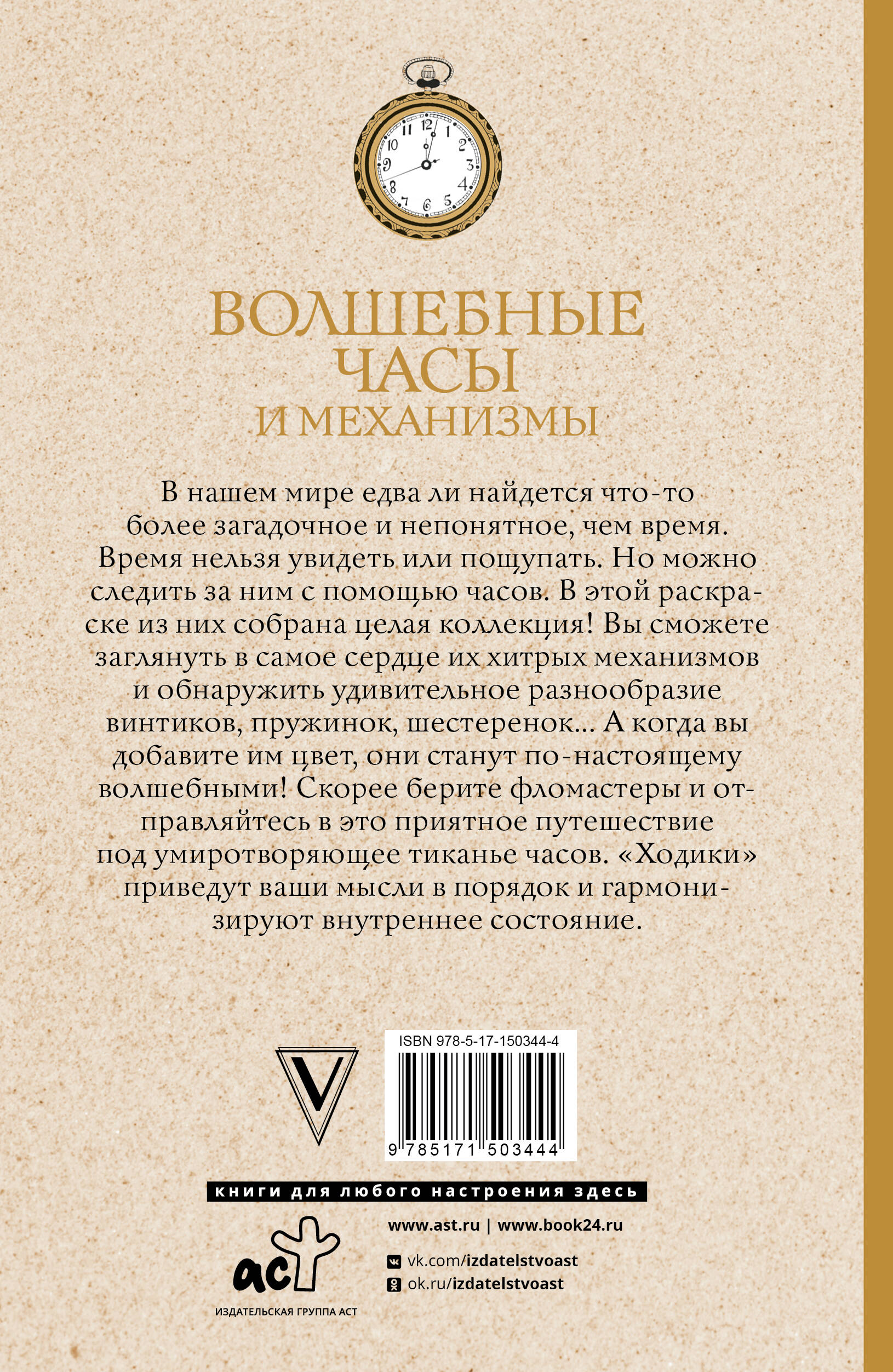 Раскраска-антистресс АСТ Волшебные часы и механизмы (Тико Инга) — фото 6