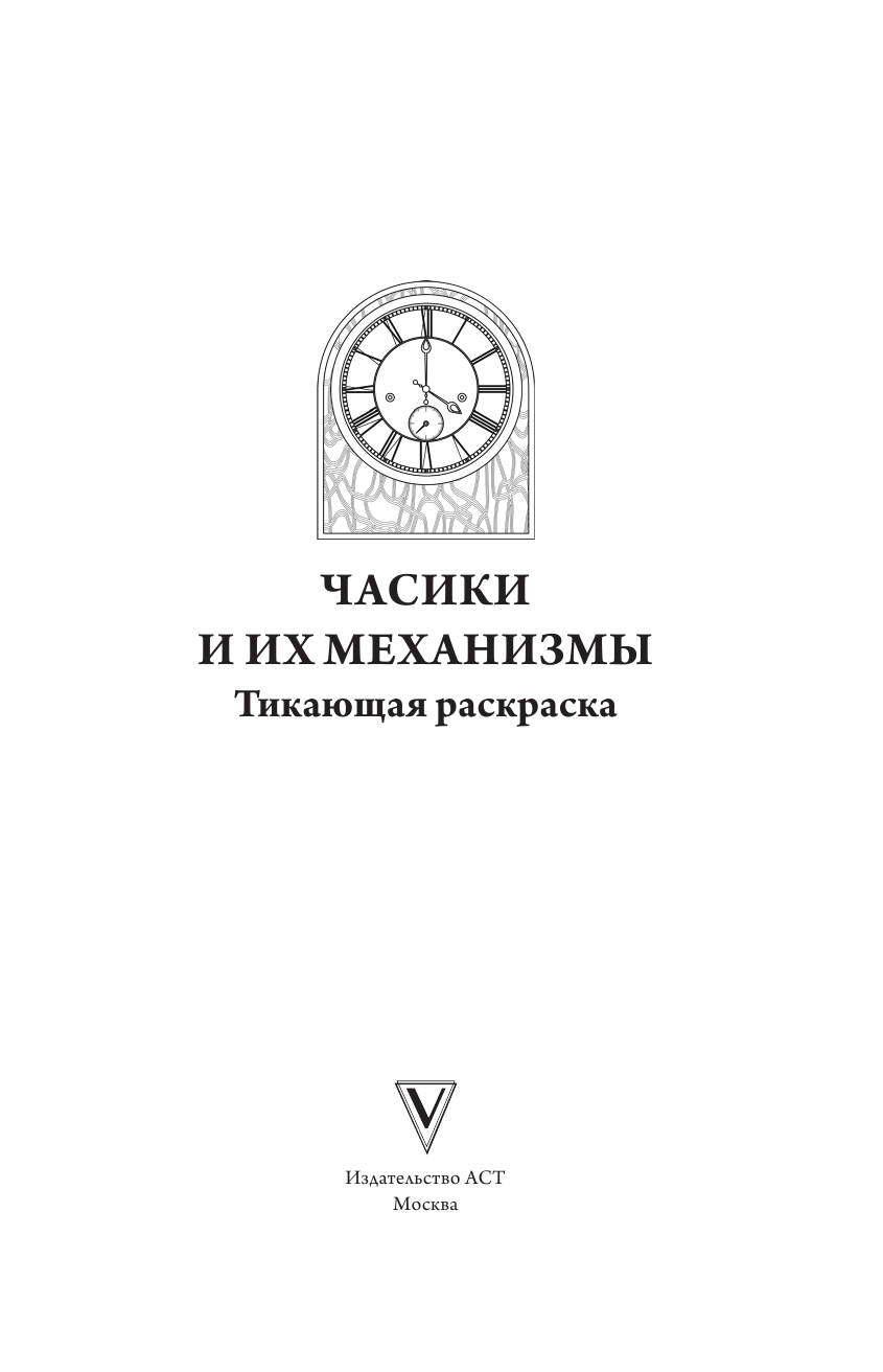 Раскраска-антистресс АСТ Волшебные часы и механизмы (Тико Инга) — фото 2