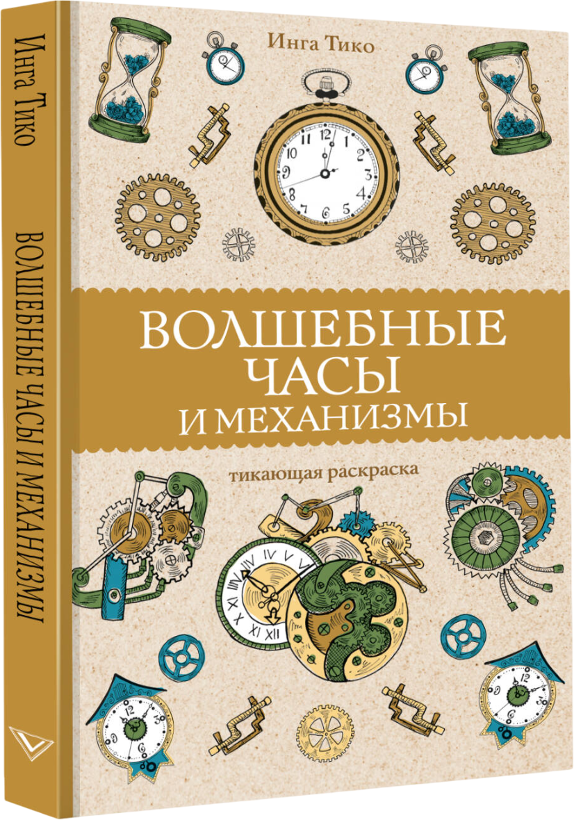 Раскраска-антистресс АСТ Волшебные часы и механизмы (Тико Инга)