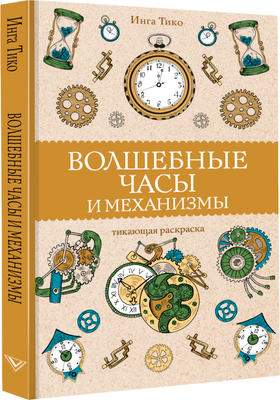 

Раскраска-антистресс, Волшебные часы и механизмы