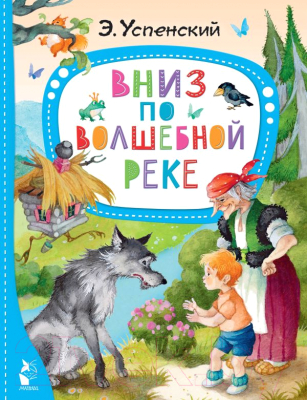 Книга АСТ Вниз по волшебной реке. Лучшие сказки Малыша (Успенский Э.Н.)