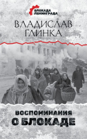 

Книга, Воспоминания о Блокаде. Блокада Ленинграда. Дневники памяти