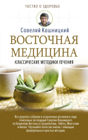 

Книга АСТ, Восточная медицина: классические методики лечения