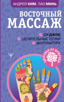 

Книга АСТ, Восточный массаж. Су-джок. Целительные точки. Акупунктура