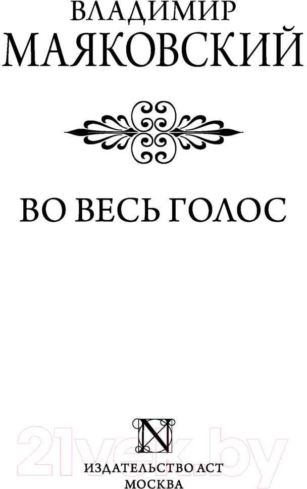 Художественная книга АСТ Во весь голос. Эксклюзив: поэзия (Маяковский В.В.) — фото 5