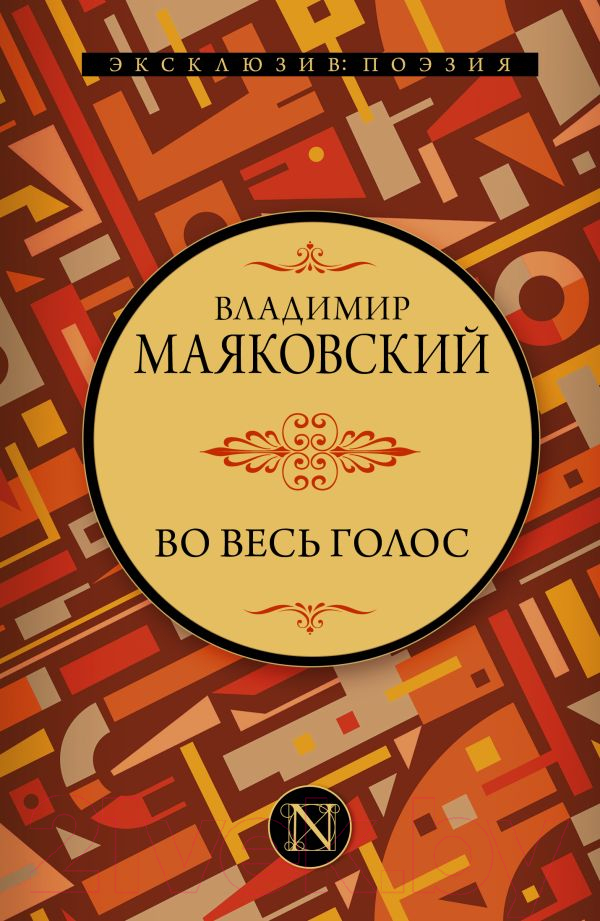 Художественная книга АСТ Во весь голос. Эксклюзив: поэзия (Маяковский В.В.) — фото 1