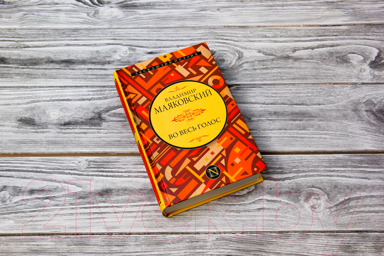 Художественная книга АСТ Во весь голос. Эксклюзив: поэзия (Маяковский В.В.) — фото 2