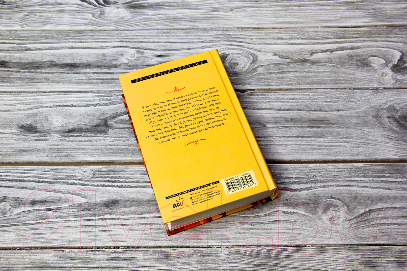 Художественная книга АСТ Во весь голос. Эксклюзив: поэзия (Маяковский В.В.) — фото 4