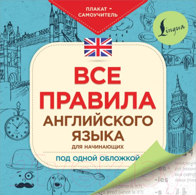Комплект учебных плакатов АСТ Все правила английского языка для начинающих под одной обложкой