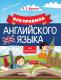 Учебное пособие АСТ Все правила английского языка для школьников (Державина В.А.) - 