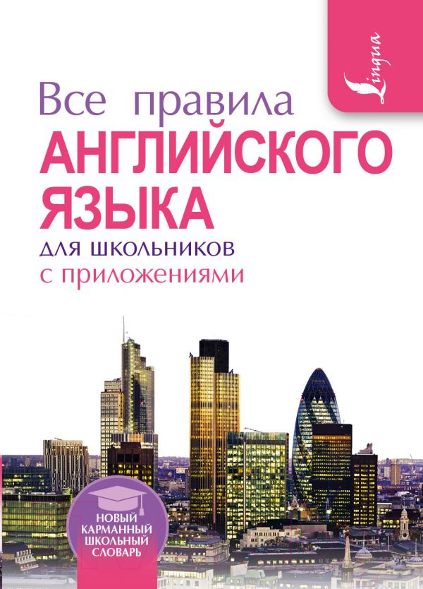 Учебное пособие АСТ Все правила английского языка для школьников с приложениями (Миловидов В.А.)