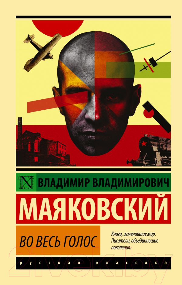 Художественная книга АСТ Во весь голос. Эксклюзив: Русская классика (Маяковский В.В.)