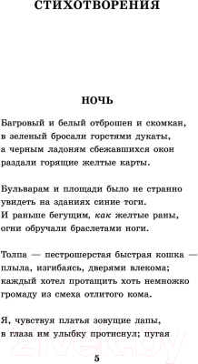 Художественная литература АСТ Во весь голос. Стихотворения и поэмы. Школьное чтение (Маяковский В.В.)