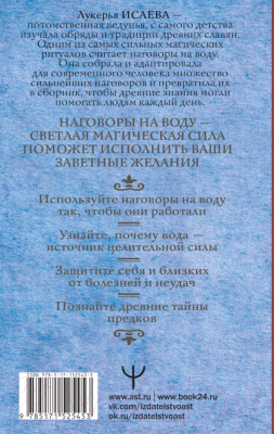 Книга АСТ Вода исполнит ваши желания. Как запрограммировать воду на удачу (Исаева Л.)