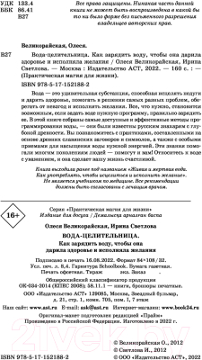 Книга АСТ Вода-целительница. Как зарядить воду, чтобы она дарила здоровье (Великорайская О.)