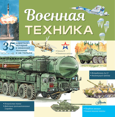 

Энциклопедия, Военная техника. Энциклопедия техники для детей, мягкая обложка