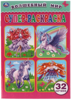 

Раскраска Умка, Супер-раскраска. Волшебный мир / 9785506061021