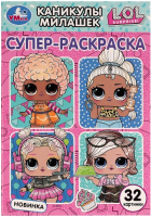 

Раскраска Умка, Супер-раскраска. Лол / 9785506080268