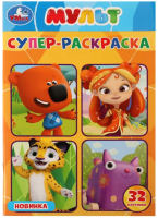 

Раскраска Умка, Супер-раскраска. Мульт / 9785506080275