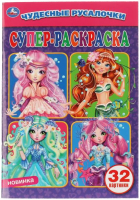 

Раскраска Умка, Супер-раскраска. Чудесные русалочки / 9785506058311