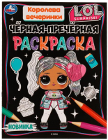 

Раскраска Умка, Черная-пречерная. Королева вечеринки / 9785506074908
