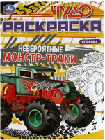

Раскраска Умка, Чудо-раскраска. Невероятные монстр-траки