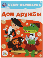 

Раскраска Умка, Чудо-раскраска. Дом дружбы. Союзмультфильм / 9785506079095