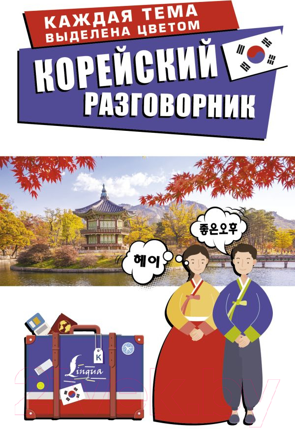 Учебное пособие АСТ Корейский разговорник (Чун Ин Сун, Погадаева А.В.)