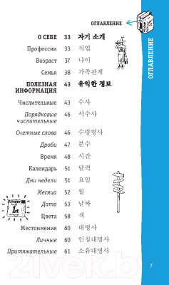 Учебное пособие АСТ Корейский разговорник. Популярный разговорник (Чун Ин Сун, Погадаева А.В.)