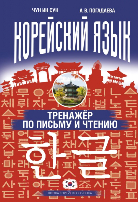 Учебное пособие АСТ Корейский язык. Тренажер по письму и чтению (Чун Ин Сун, Погадаева А.В.)