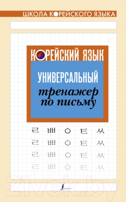 Пропись АСТ Корейский язык. Универсальный тренажер по письму