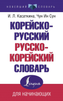 

Словарь АСТ, Корейско-русский русско-корейский