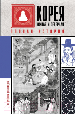 Книга АСТ Корея Южная и Северная. Полная история (Чжунхо Сон)