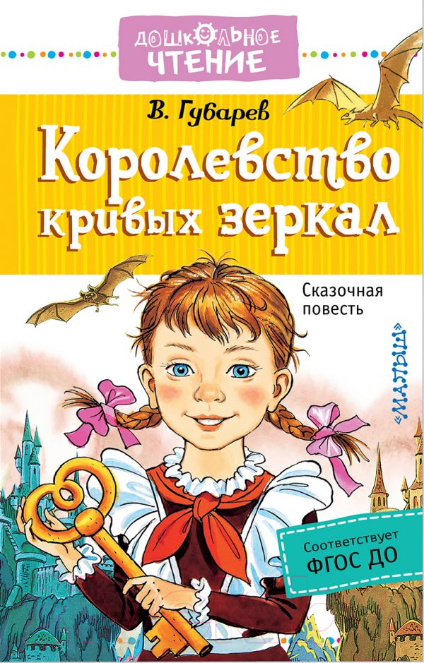 Художественная книга АСТ Королевство кривых зеркал. Дошкольное чтение (Губарев В.Г.) — фото 1