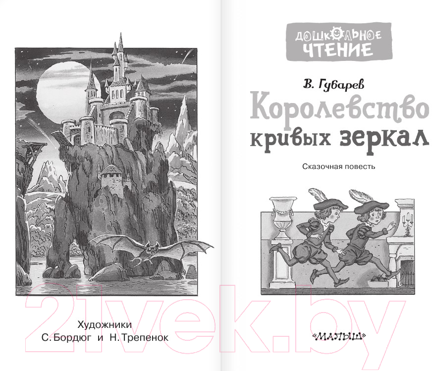Художественная книга АСТ Королевство кривых зеркал. Дошкольное чтение (Губарев В.Г.) — фото 2