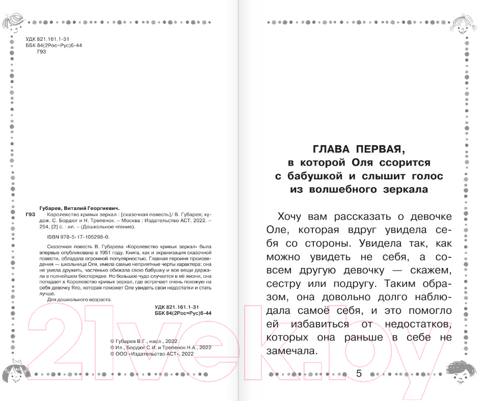 Художественная книга АСТ Королевство кривых зеркал. Дошкольное чтение (Губарев В.Г.) — фото 3