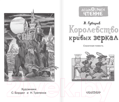 Книга АСТ Королевство кривых зеркал. Дошкольное чтение (Губарев В.Г.)