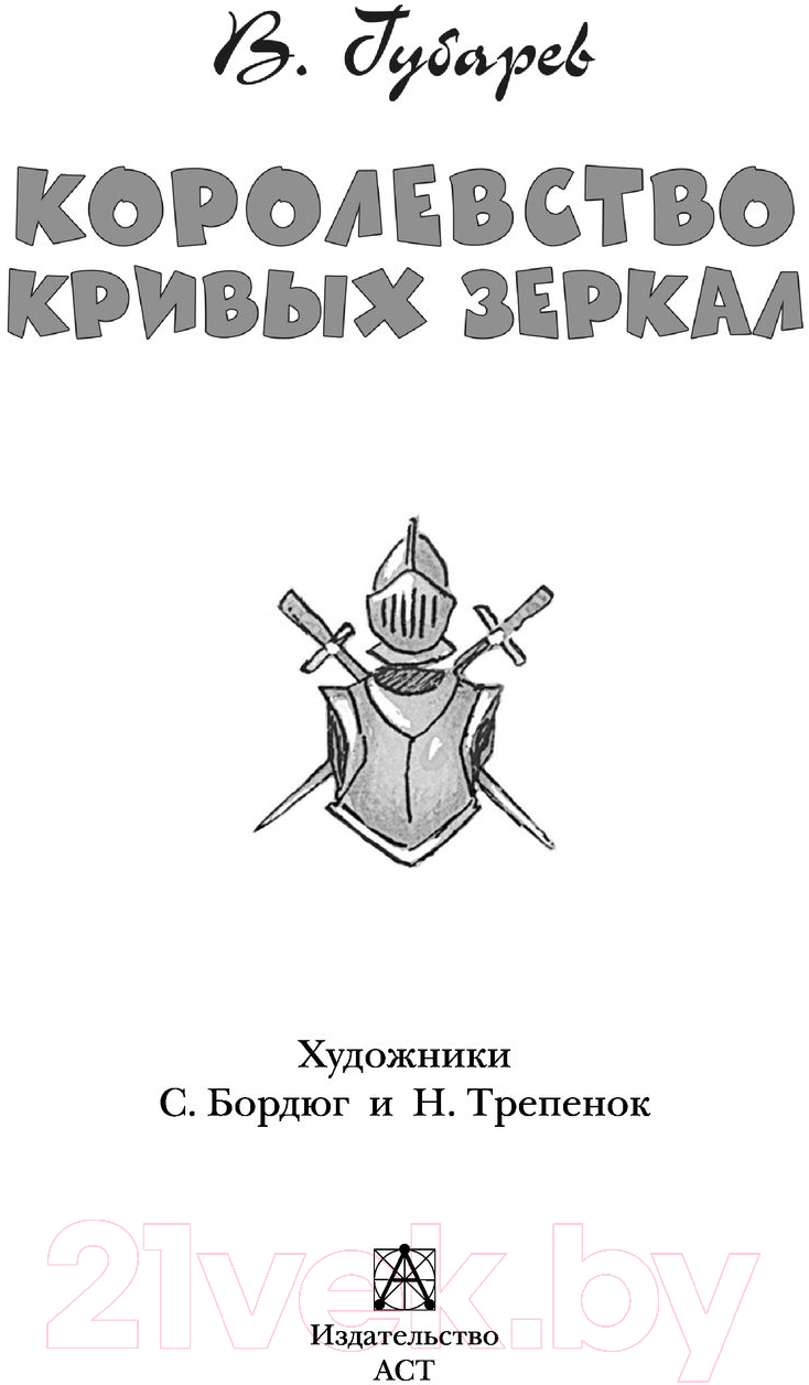 Художественная книга АСТ Королевство кривых зеркал (Губарев В.Г.) — фото 3