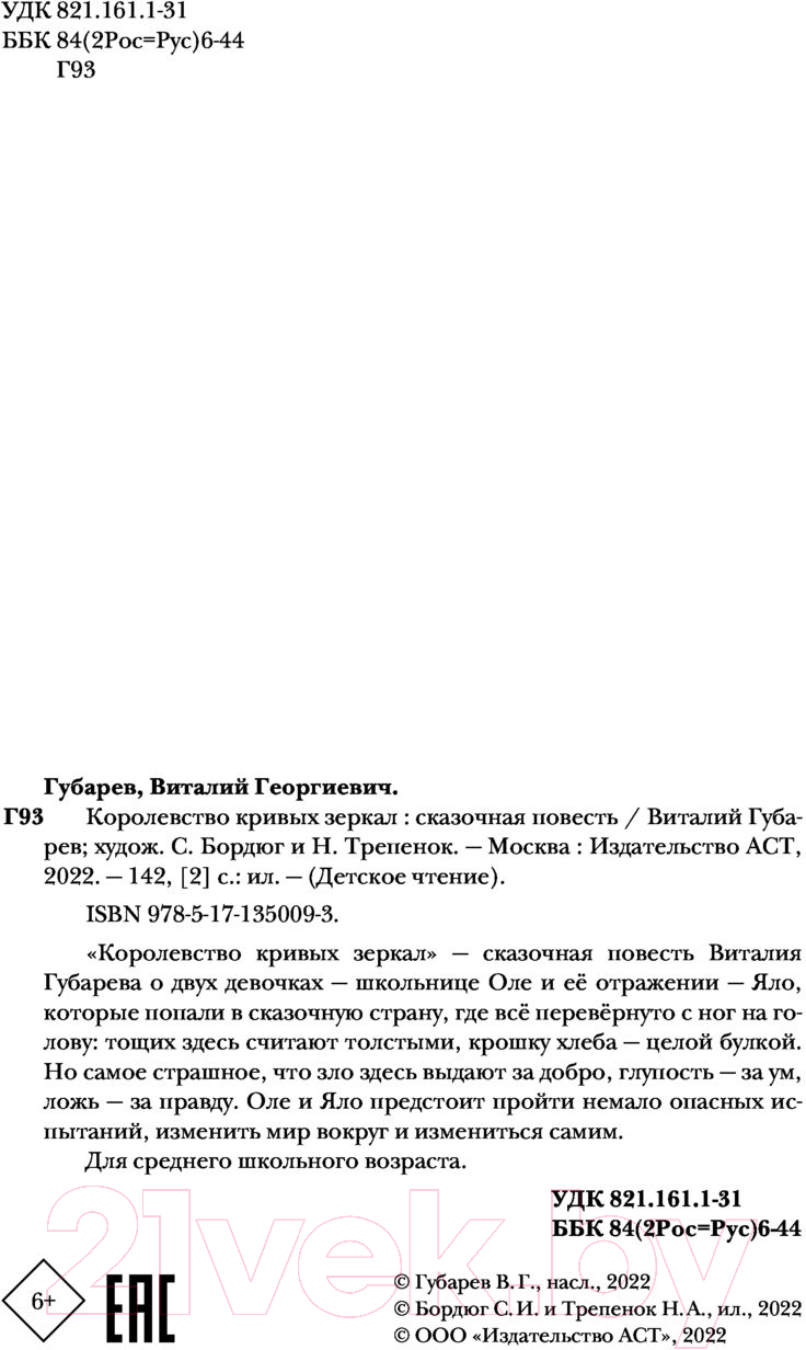 Художественная книга АСТ Королевство кривых зеркал (Губарев В.Г.) — фото 4