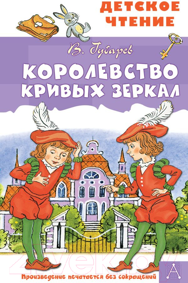 Художественная книга АСТ Королевство кривых зеркал (Губарев В.Г.) — фото 1