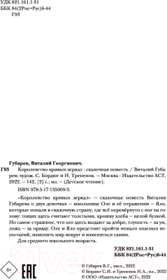 Книга АСТ Королевство кривых зеркал (Губарев В.Г.)