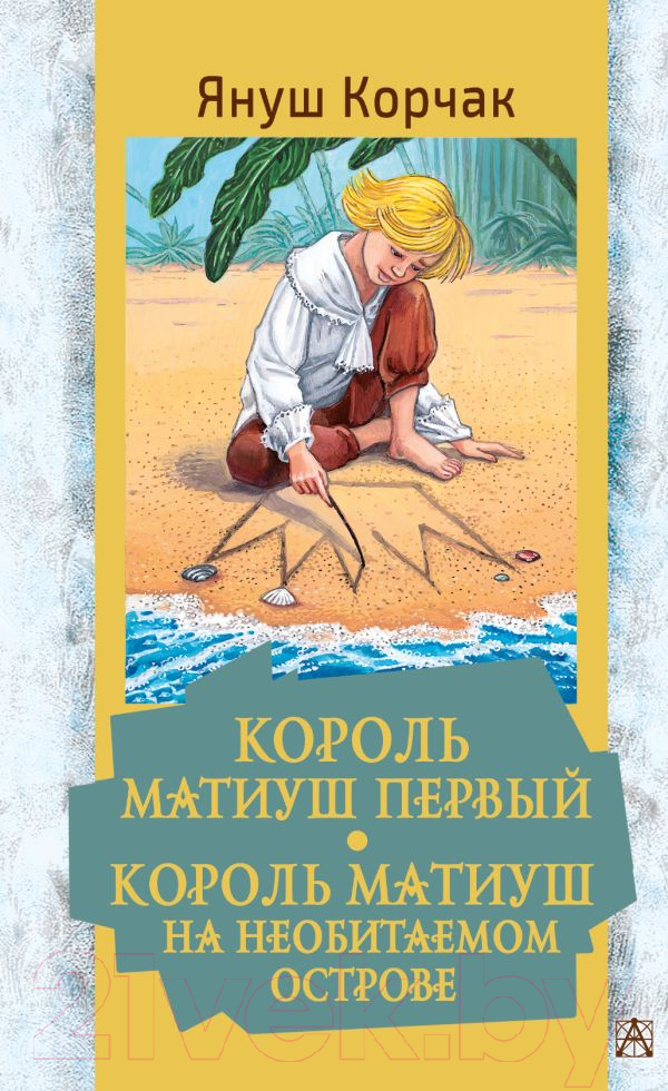 Художественная книга АСТ Король Матиуш Первый. Король Матиуш на необитаемом острове (Корчак Я.) — фото 1