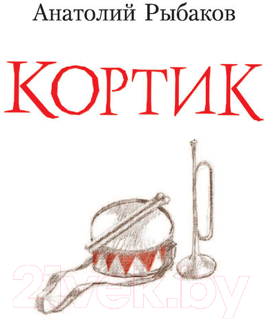 Художественная книга АСТ Кортик. Любимые истории девчонок и мальчишек (Рыбаков А.Н.) — фото 3