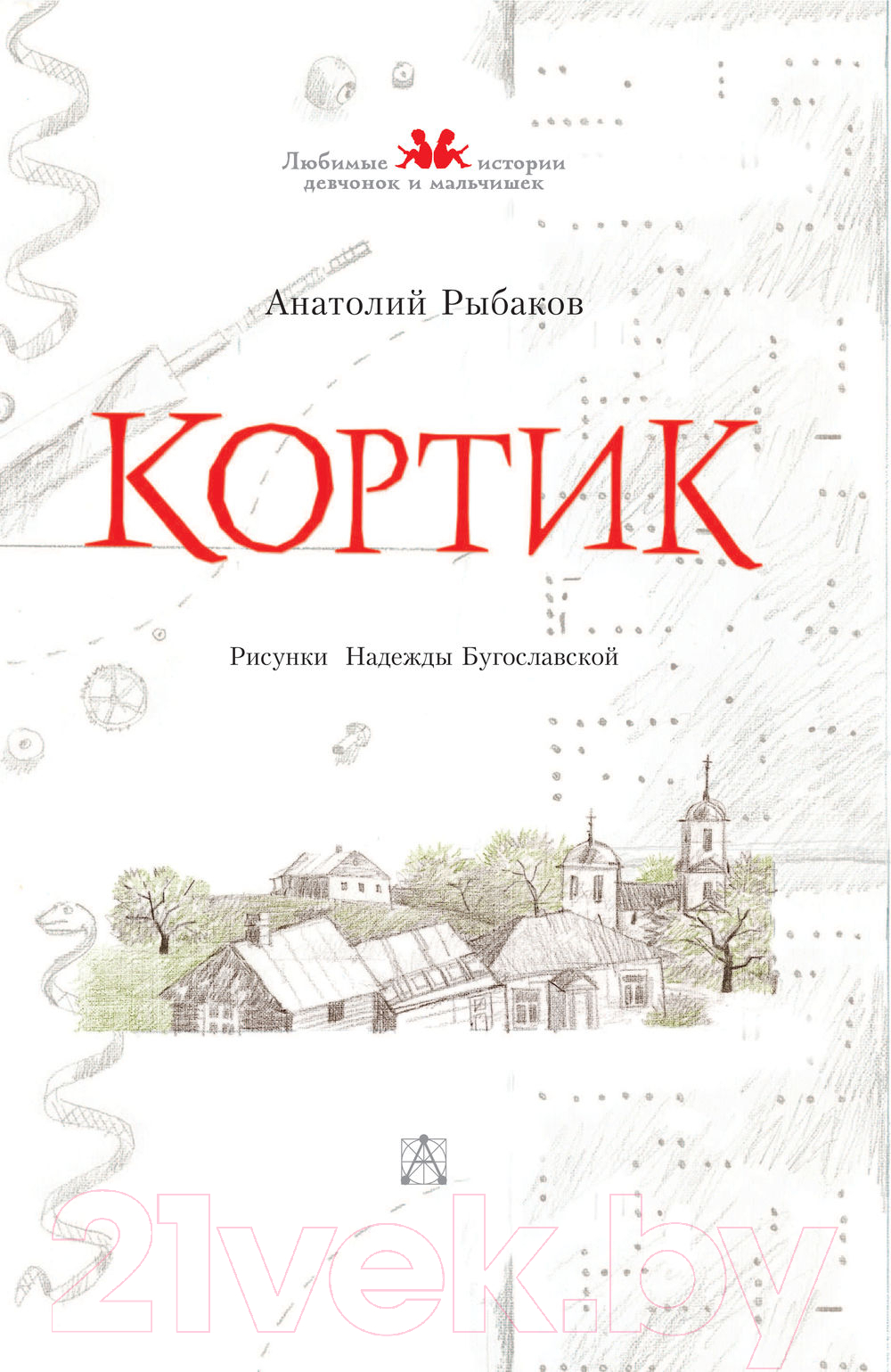 Художественная книга АСТ Кортик. Любимые истории девчонок и мальчишек (Рыбаков А.Н.) — фото 5